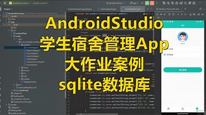 AndroidStudio学生宿舍管理App大作业案例(sqlite数据库)