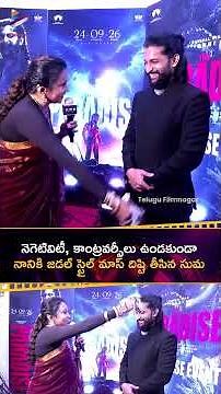 నెగెటివిటీ, కాంట్రవర్సీలు ఉండకుండా #Nani కి జడల్ స్టైల్ మాస్ దిష్టి తీసిన #Suma ❤️‍🔥 | #TheParadise