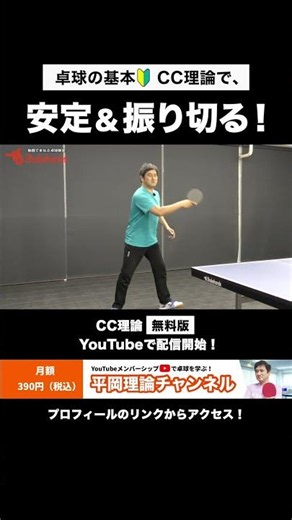 卓球の基本🔰｢当たり方｣をCC理論で学ぼう！初心者も上級者も要チェック！カットが安定して振り抜ける！