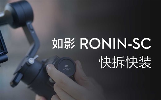 Ronin SC系列教学视频- 如影SC的快拆快装