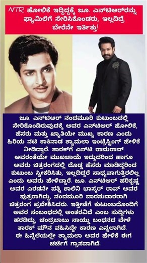 NTR ಹೋಲಿಕೆ ಇದ್ದಿದ್ದಕ್ಕೆ ಜೂ. ಎನ್‌ಟಿಆರ್‌ರನ್ನು ಫ್ಯಾಮಿಲಿಗೆ ಸೇರಿಸಿಕೊಂಡರು, ಇಲ್ಲದಿದ್ರೆ ಬೇರೆನೇ!#shorts #news