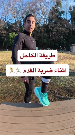 طريقة وضع كاحل القدم اثناء الجري / سبب الم وتر أخيل والبطات #جري #وقاية #فائدة #نصيحة #جري_طويل #معلومة #رياضة_الجري #تفاصيل_الجري #طريقة_الجري #ماراثون لعمل برامج تدريب وتغذية ومتابعة ، يمكنكم الاشتراك رابط موقع رعد دوجو : https://www.raaddojo.com/ ابدأ برنامجك الرياضي وحياتك الصحية من هذا الموقع رقم التواصل عن طريق الواتس اب : 81 80-6927-1653 لمتابعتي على منصات التواصل الإجتماعي: Snapchat: / raaddojo Instagram: / raad_dojo إيميل التواصل: contact@raaddojo.com
