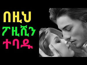 ከዚህ በሁዋላ ይሄ ፖዝሺን ሰለቸኝ አትሉም (How to Make Missionary Position Better for Both Partners)