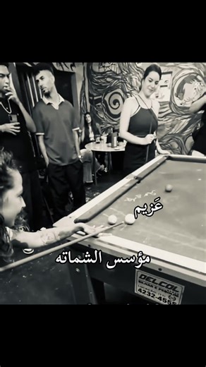 بلياردو ويزر العقوق: ضحك ومؤسس الشماته