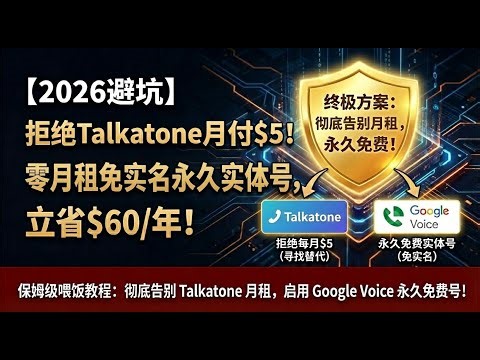 【2026最新实测】Talkatone不充值收不到验证码？😱 手把手教你$25转入Google Voice，打造永久免费实体号！0月租/免实名/全攻略