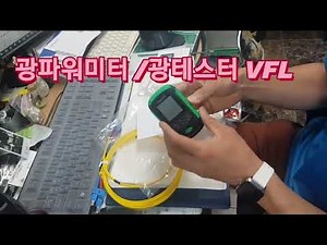 광네트워크 테스터/파워메타(OPM) 고장점 (VFL) 850/1300/1310/1490/1550/1625 -70~+10dBm 대전 세종 충남 남강네트워크전산