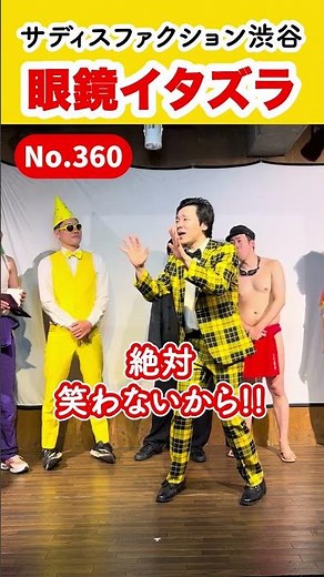 【東京ギャグ会】360 眼鏡イタズラ／サディスファクション渋谷／日常にギャグをお届けします! #東京ギャグ会 #一発ギャグ #バラエティ #shorts