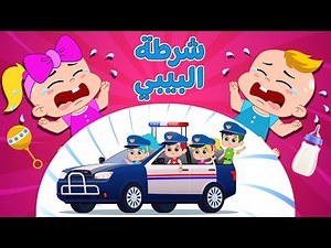 أغنية شرطة البيبي 🚨 وي وي وي | اغاني اطفال دووديز | Doodies