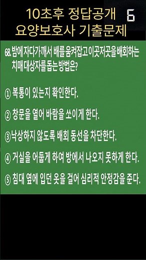 🔥[요양보호사 기출문제]14-68 이 문제 맞히면 2026년 합격!! #요양보호사 #요양보호사자격증