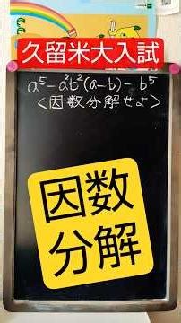 #863🔵Factorization (Kurume University)🎨#Mathematics #Arithmetic #Problem #Study #Factorization #E...