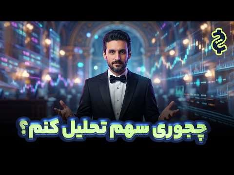 تحلیل بنیادی؛ صورت‌های مالی به ما چه می‌گویند؟