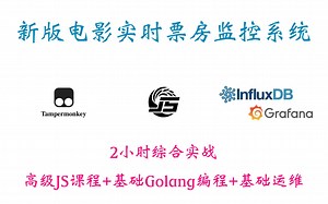 2小时 从0到1 新版电影实时票房监控系统 05 influxDB Granfana搭建
