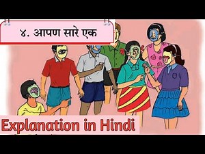 8th marathi lesson 4. Aapan saare ek. Explanation in Hindi. आपण सारे एक.