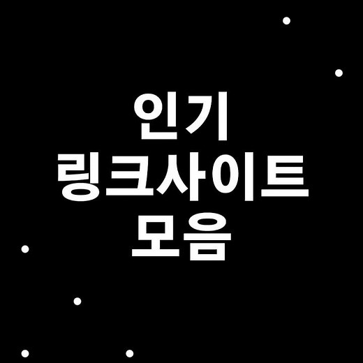 링크모음