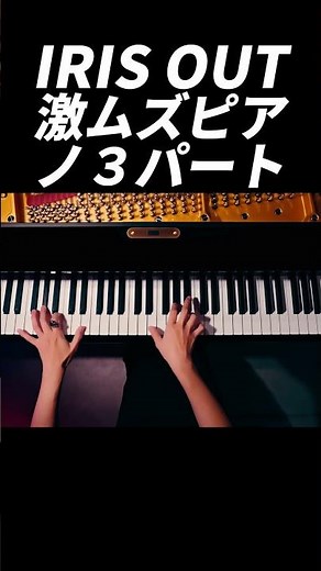 「IRIS OUT」米津玄師｜劇場版チェンソーマン レゼ篇｜ピアノカバー｜CANACANA