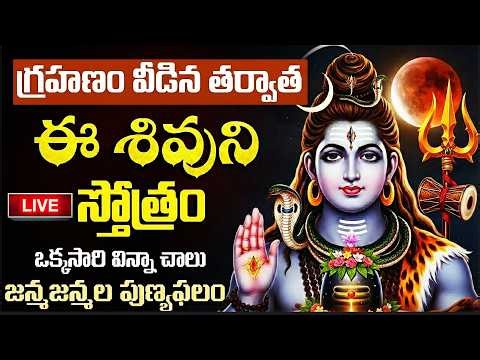 LIVE: చంద్ర గ్రహణం రోజు శివయ్య పాటలు వింటే కష్టాలన్నీ తొలిగిపోతాయి | Chandra Grahanam 2026