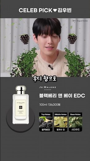 Celeb Pick! 🖤 부드러운 카리스마의 김우빈님이 선택한 최애 향수는?