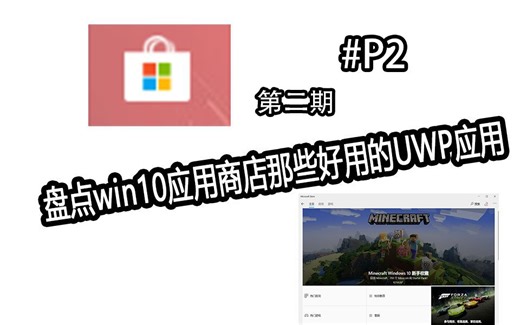 【分享】盘点win10应用商店那些好用的UWP应用：第二期