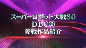 What series will be added in Super Robot Wars 30 DLC 2