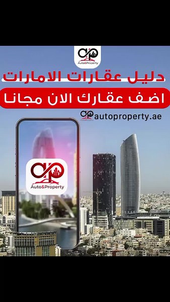 سوق عقارك وانت مرتاح في بيتك 😎 #ابدأ الآن ايش ناطر ادخل موقع autoproperty.ae #سجل #ابدأ للتواصل 0501187535 #autoproperty #عجمان #propertysearch #عقار #autopropertyae #uae #الشارقة #RealEstate #CarDeals #PropertyMarket #CarShopping #AutoMarket #propertysearch