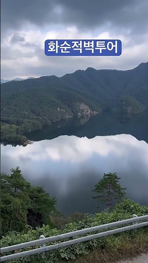#전남 #화순여행 #화순적벽 #적벽투어 풍경이 장난아니네요