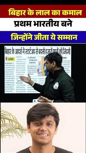 बिहार के लाल का कमाल प्रथम भारतीय बने जिन्होंने जीता ये सम्मान #Shorts #pw