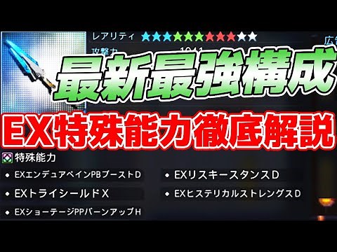 【PSO2:NGS】迷ったらこれ！入門～最強までのEX特殊能力を徹底解説【2024冬最新版】