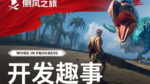 《风启之旅Windrose》开发趣事