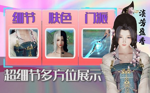 【剑网3外观·淡芳盈香】种拔草超细节预览·中秋礼盒（2021.9.16）