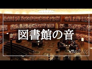 【勉強用/作業用BGM】図書館の音【環境音ASMR】