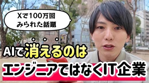 AIで変わるIT業界：消えるのはエンジニアではなく企業