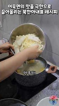 어묵면의 맛을 극한으로 끌어올리는 북한아내표 레시피 #고래사어묵 #고래사어묵면 #공구 #레시피 #윤설미