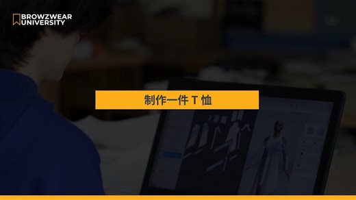第三章VStitcher服装制作课程-10 制作一件T恤