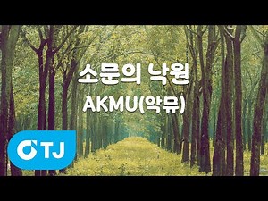 [TJ노래방 / 멜로디제거] 소문의낙원 - AKMU(악뮤) / TJ Karaoke