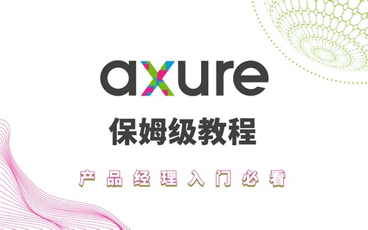 【产品经理入门必备知识】怎么用Axure绘制原型图？（一）软件使用基础教程|产品经理入门课程