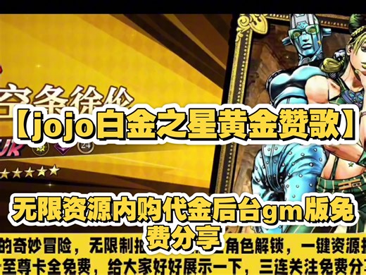 【jojo白金之星黄金赞歌私人GM破解版，每日代金99999，免费充值清空商城\u001a】键三连 萍 999 免费分享