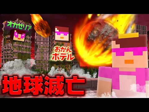 24時間後におかんワールドは滅亡します【まいくら / マインクラフト】