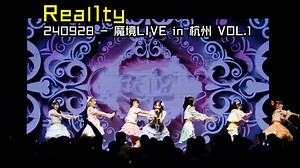 【Real1ty】240928 - 魔境LIVE in 杭州 VOL.1