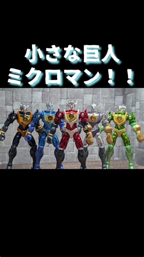Little Giants Microman! Bring Back the Memories of Those Days!! #Microman #MagnePowers #Takara #R...