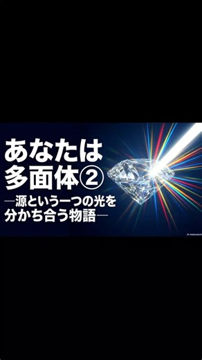 あなたは多面体②─源という一つの光を分かち合う物語─