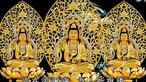 清静佛曲326《普门颂》