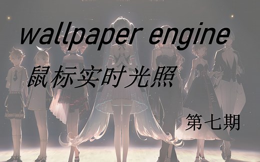 【wallpaper engine】 壁纸编辑器系列教程7 绑定鼠标实时光源