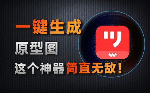 超实用的AI神器，10s生成app原型，毕业设计、找工作搞副业必备！