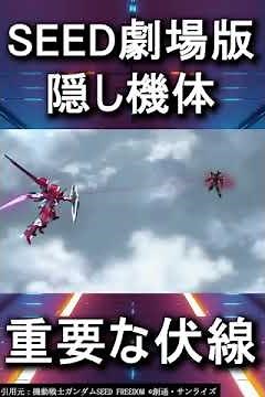 SEED劇場版に登場する3機の隠し機体と需要な伏線 #shorts #考察