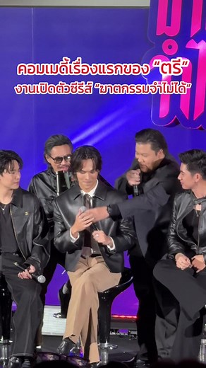 คอมเมดี้เรื่องแรกของ “ตรี” งานเปิดตัวซีรีส์ “ฆาตกรรมจำไม่ได้” #ตรีภรภัทร #ฆาตกรรมจำไม่ได้_PressCon #ฆาตกรรมจำไม่ได้ #oneD #ช่องวัน31 #ซีรีส์ชาวเน็ต #เรื่องนี้ต้องดู #บันเทิงTikTok #ForYourPride #PreweryLand
