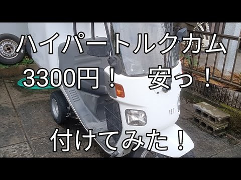 116000km超えのジャイロキャノピーにハイパートルクカム取り付け