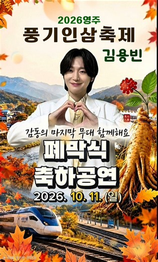 김용빈 💪영주 풍기 인삼축제 26.10.11.일요일