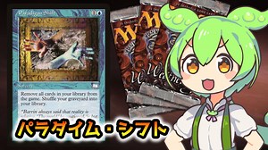【MTG】パラダイム・シフト【VOICEVOX解説】ずんだもん ＆ 四国めたん