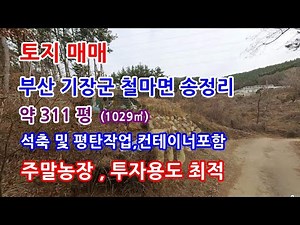 토지매매 부산 기장군 철마면 주말농장 매매