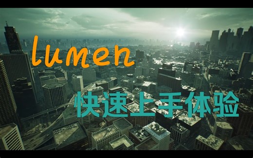 【UE5 小课堂】Lumen介绍与快速上手体验